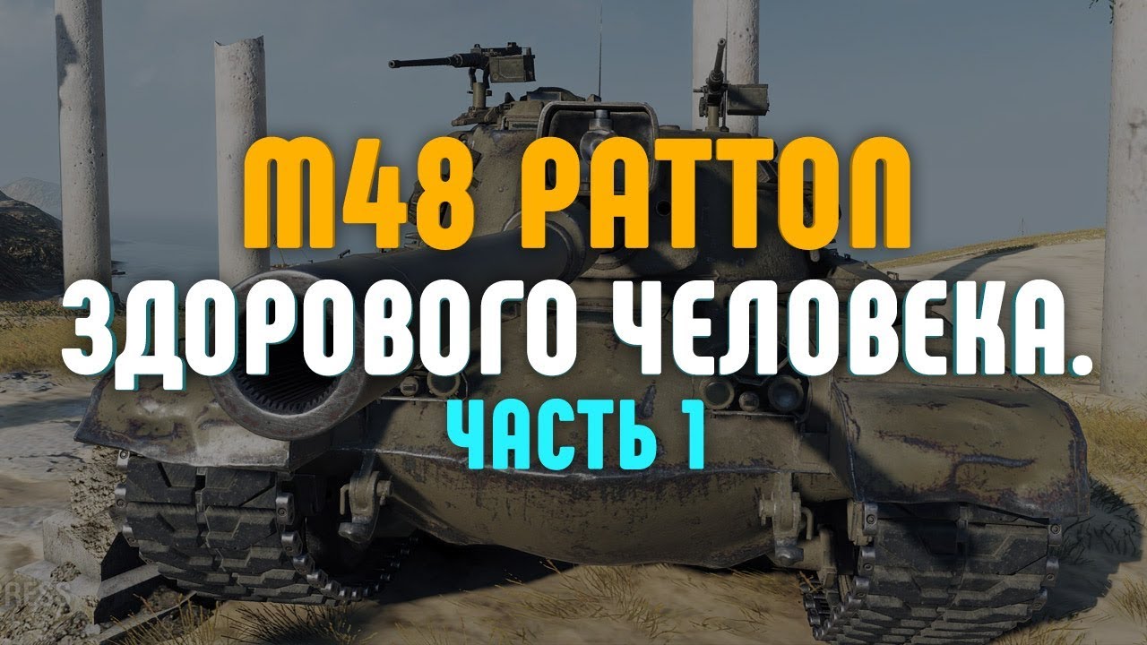 M48 Patton здорового человека. Часть 1