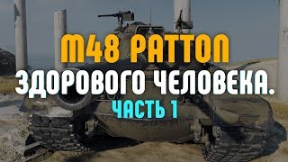 Превью: M48 Patton здорового человека. Часть 1