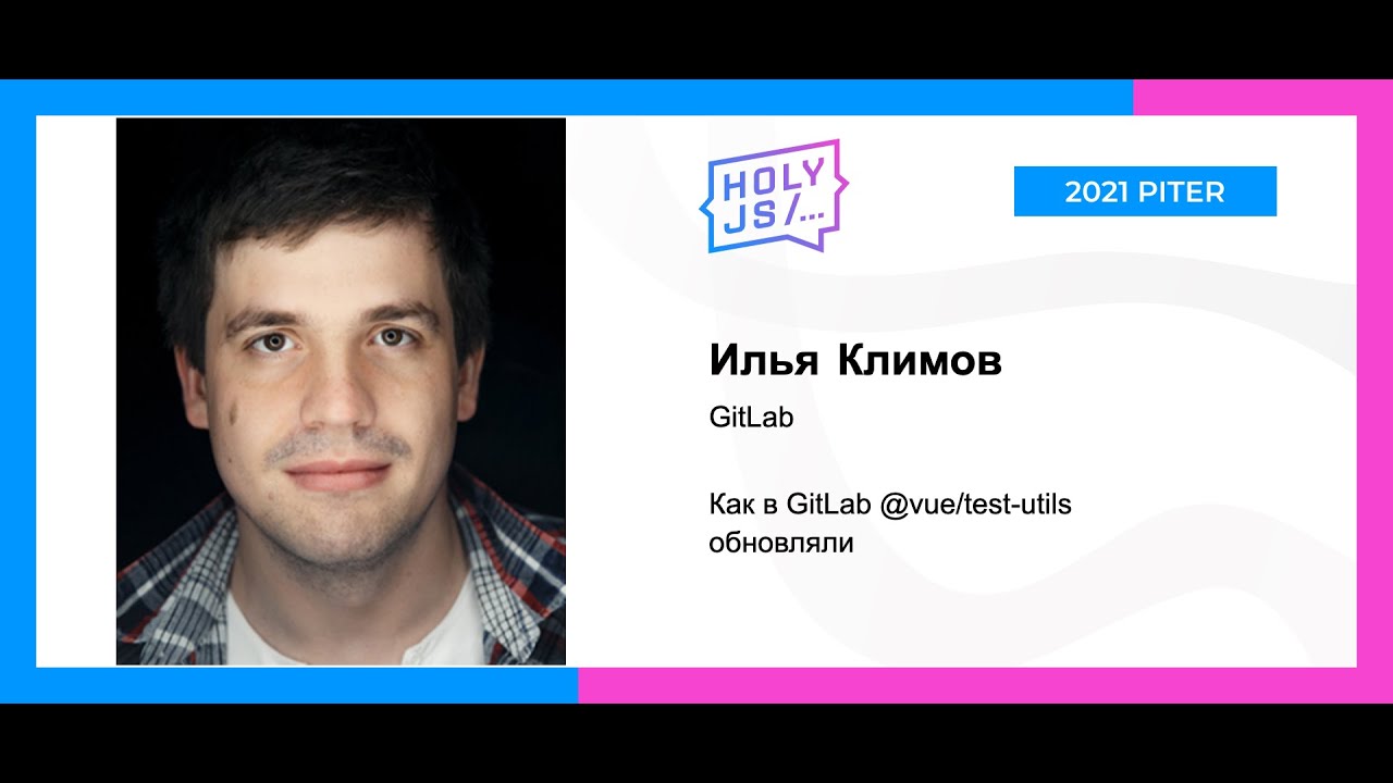 Илья Климов — Как в GitLab @vue/test-utils обновляли