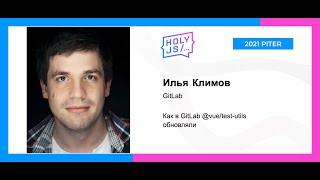 Превью: Илья Климов — Как в GitLab @vue/test-utils обновляли