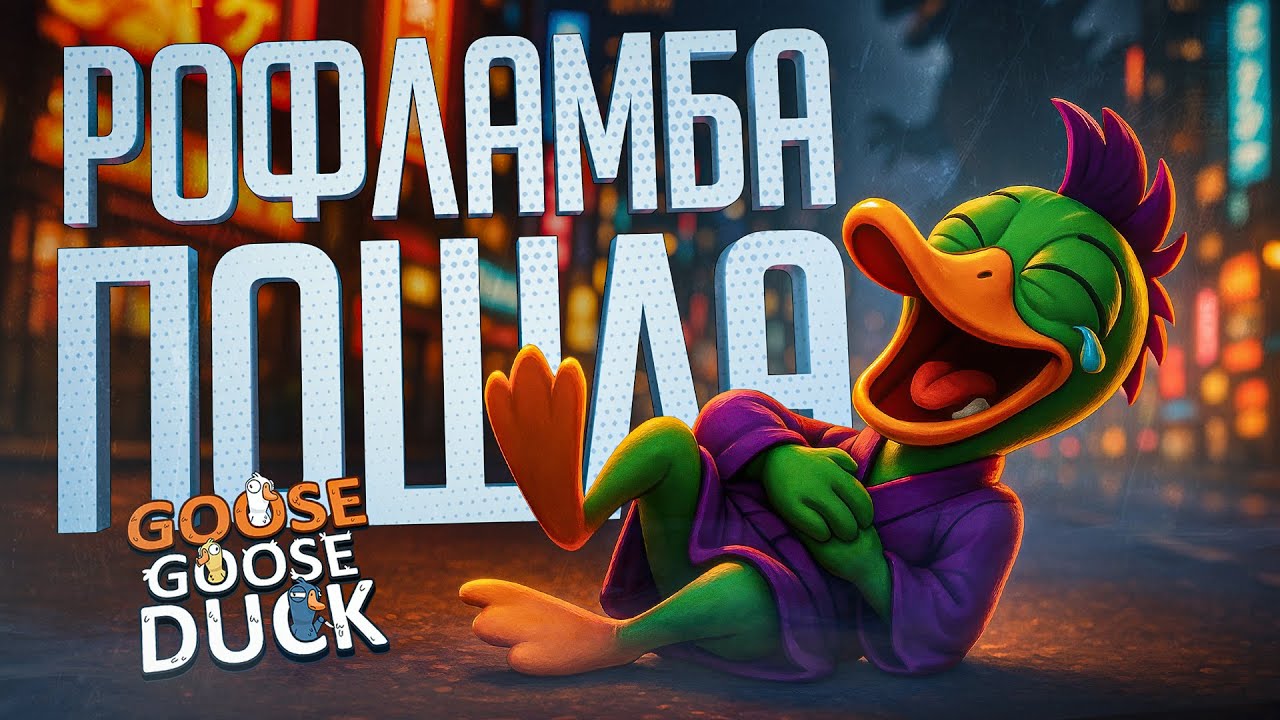 МЕГА РОФЛАМБА ЗАКОНЧИЛАСЬ СОВЕРШЕННО НЕОЖИДАННО — Goose Goose Duck // РОФЛИРУЮЩАЯ НАРЕЗКА