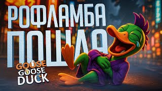 Превью: МЕГА РОФЛАМБА ЗАКОНЧИЛАСЬ СОВЕРШЕННО НЕОЖИДАННО — Goose Goose Duck // РОФЛИРУЮЩАЯ НАРЕЗКА