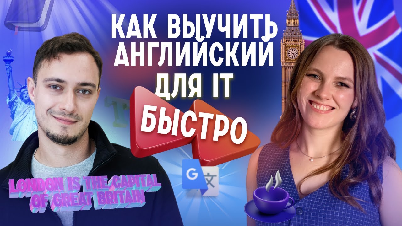 Как БЫСТРО выучить английский для IT специалистов