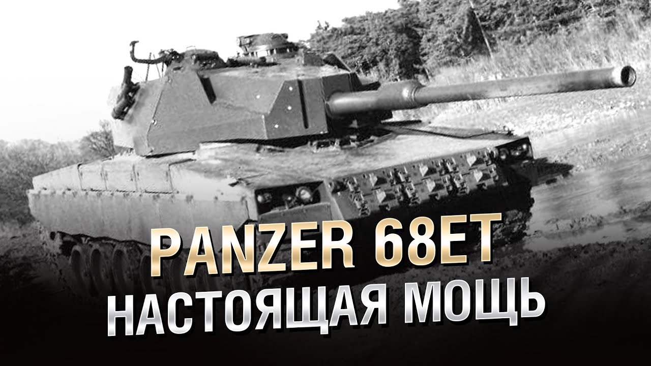 Настоящая мощь из Швейцарии - Panzer 68ET - от Homish [World of Tanks]
