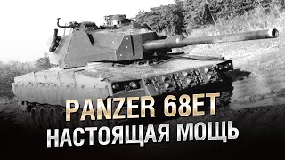 Превью: Настоящая мощь из Швейцарии - Panzer 68ET - от Homish [World of Tanks]