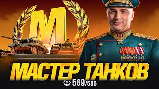 Превью: ГРАННИ МАСТЕР ТАНКОВ - 569 из 585 мастеров на аккаунте!