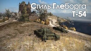 Превью: Let&#39;s play! WoT. Т-54 - Стиль Глеборга