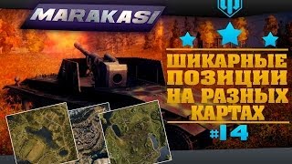 Превью: Места на картах world of tanks гайд по картам - часть 14