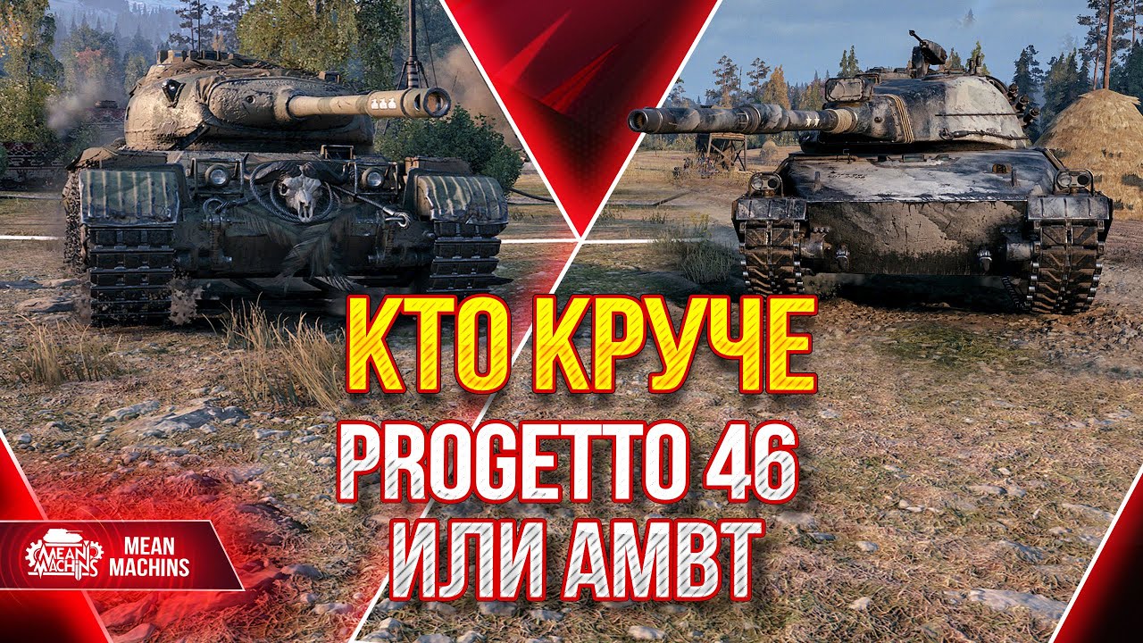 КТО КРУЧЕ PROGETTO 46 или AMBT ● ВСЕ ТОЧКИ РАССТАВЛЕНЫ ● ЛучшееДляВас