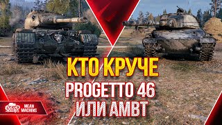 Превью: КТО КРУЧЕ PROGETTO 46 или AMBT ● ВСЕ ТОЧКИ РАССТАВЛЕНЫ ● ЛучшееДляВас