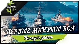 Превью: Советы для новичков World of Warships #1 Первые минуты боя