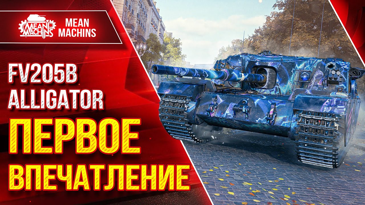 FV205b Alligator - ПЕРВОЕ ВПЕЧАТЛЕНИЕ ● Сила, Слабость и Фарм ● ЛучшееДляВас