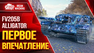 Превью: FV205b Alligator - ПЕРВОЕ ВПЕЧАТЛЕНИЕ ● Сила, Слабость и Фарм ● ЛучшееДляВас