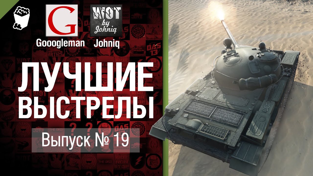 Лучшие выстрелы №19 - от Gooogleman и Johniq