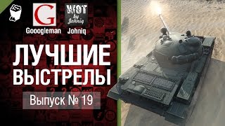 Превью: Лучшие выстрелы №19 - от Gooogleman и Johniq