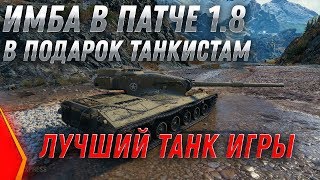 Превью: ПОДАРОК ИМБА WOT 2020 ДЛЯ ТАНКИСТОВ ТОЛЬКО В ПАТЧ 1.8! ЗАБЕРИ В АНГАРЕ ПОДАРКИ! ИМБА world of tanks