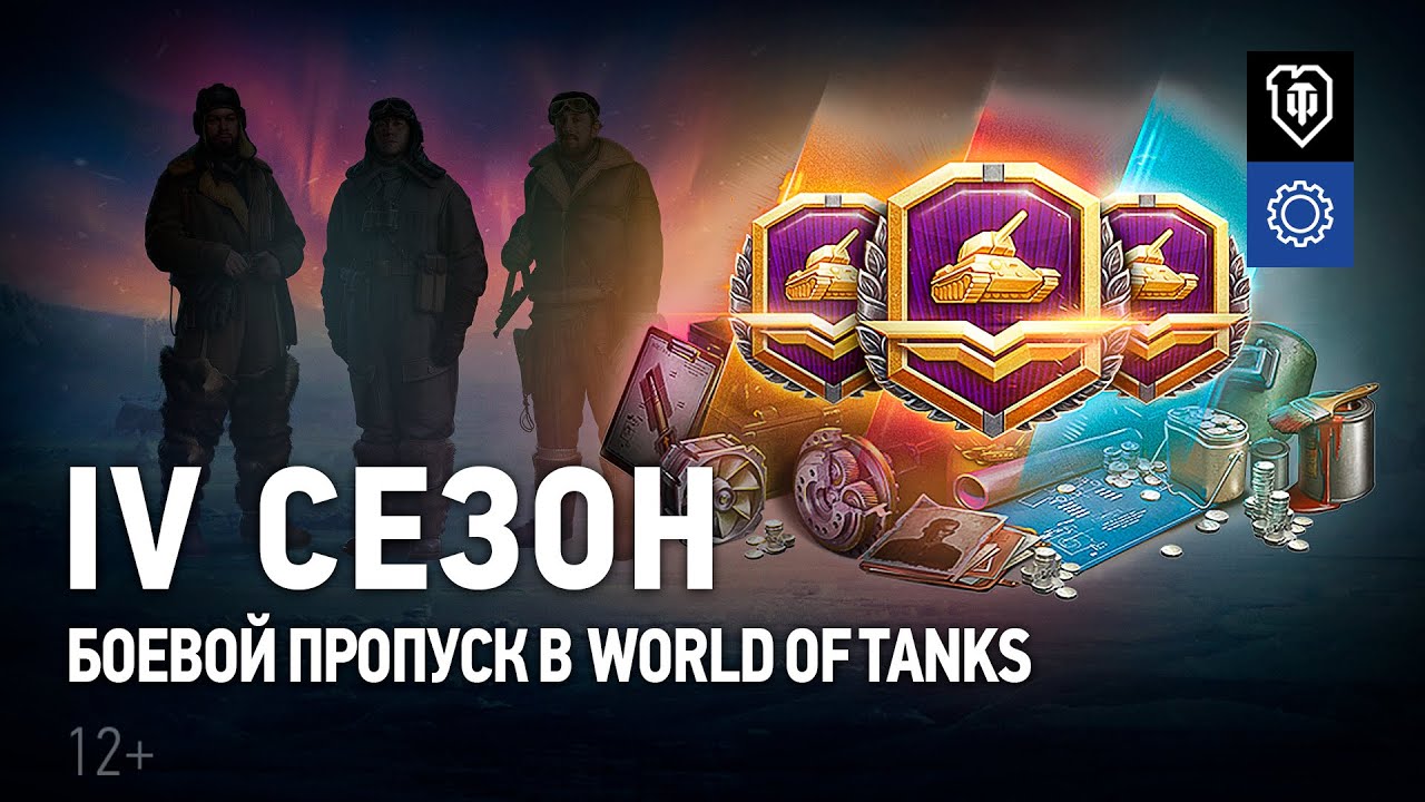 Боевой пропуск: IV сезон в World of Tanks. Прогрессионные стили, жетоны и другие награды.