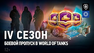 Превью: Боевой пропуск: IV сезон в World of Tanks. Прогрессионные стили, жетоны и другие награды.