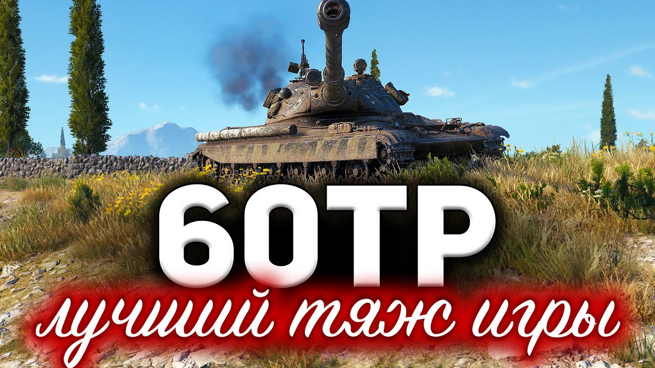 60TP Lewandowskiego ☀ Вот почему это лучший прокачиваемый тяжёлый танк в World of Tanks