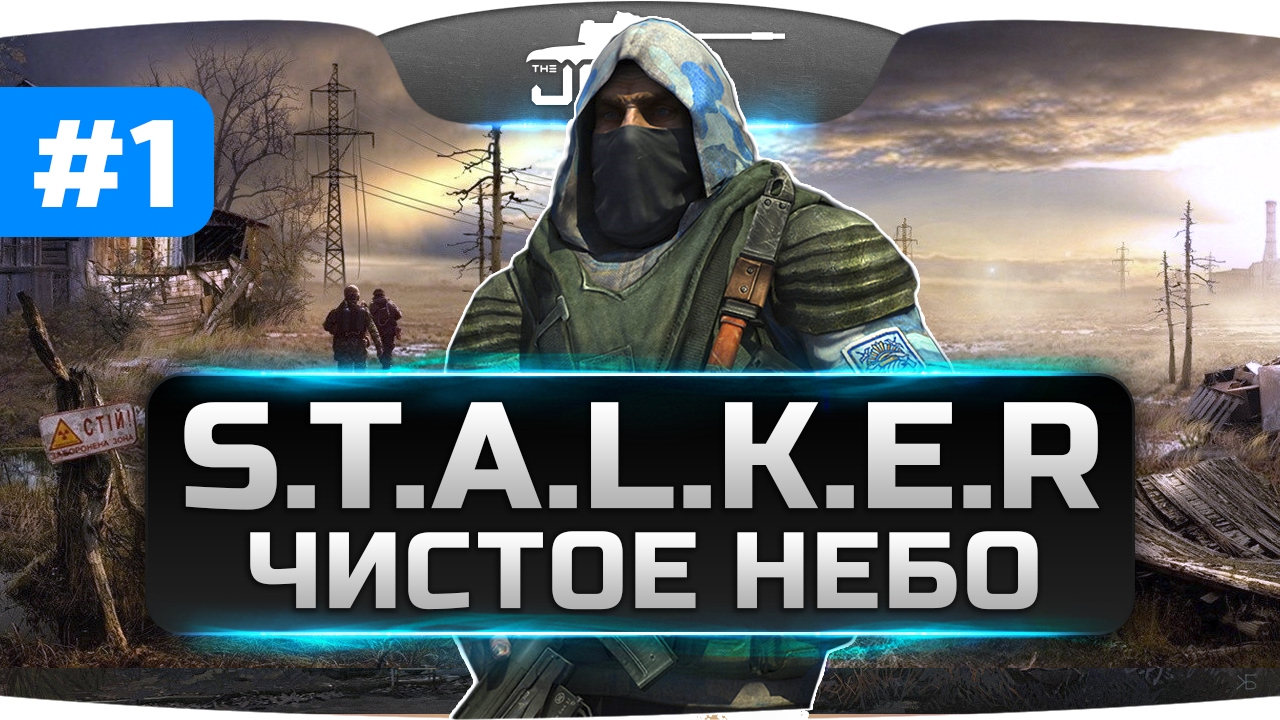 И СНОВА В БОЙ! ● S.T.A.L.K.E.R.: Чистое Небо [OGSM] #1