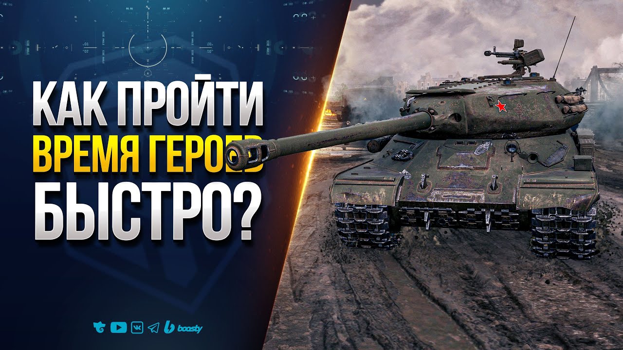 КАК ПРОЙТИ Режим ВРЕМЯ ГЕРОЕВ БЫСТРО ?