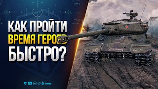 Превью: КАК ПРОЙТИ Режим ВРЕМЯ ГЕРОЕВ БЫСТРО ?