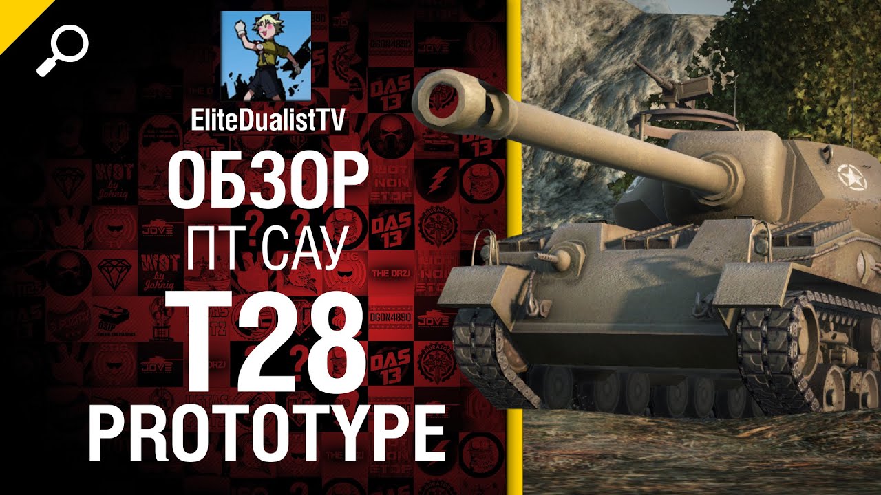 ПТ САУ T28 Prototype - обзор от EliteDualistTV [World of Tanks]