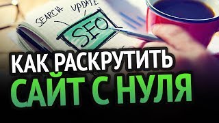 Превью: Как БЫСТРО РАСКРУТИТЬ САЙТ? 100% РАБОЧИЕ СПОСОБЫ!