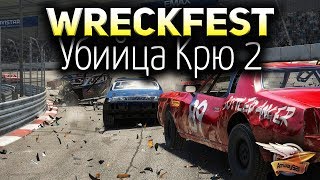 Превью: Стрим - Wreckfest - Убийца Крю 2