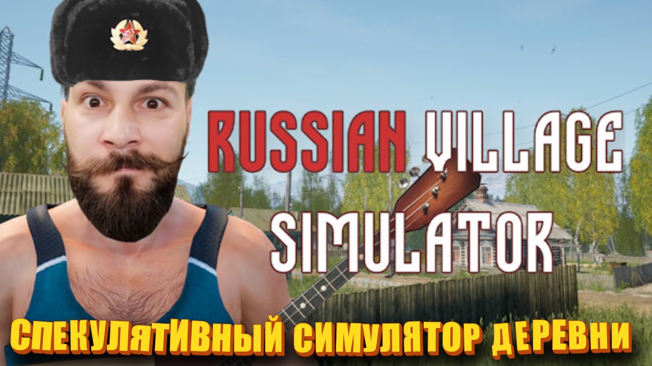 Симулятор русской деревни. (Russian Village Simulator - ПИПС).