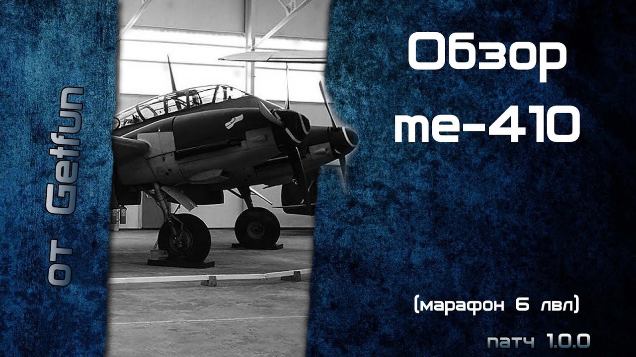 Обзор Messerschmitt Me.410  (World of WarPlanes) (vod)