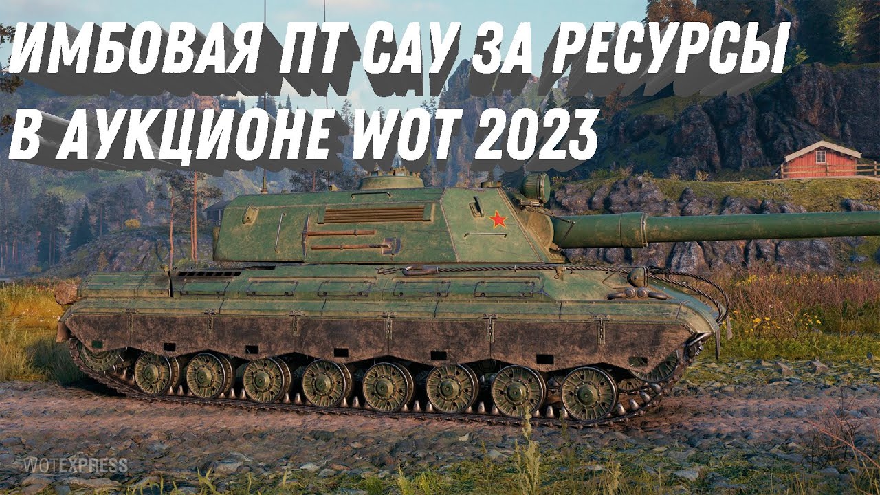 ИМБОВЫЙ ПРЕМ ТАНК ЗА РЕСУРСЫ В АУКЦИОНЕ WOT - ПОВЕЗЛО ЕСЛИ НАКОПИЛ РЕСУРСЫ world of tanks 2023