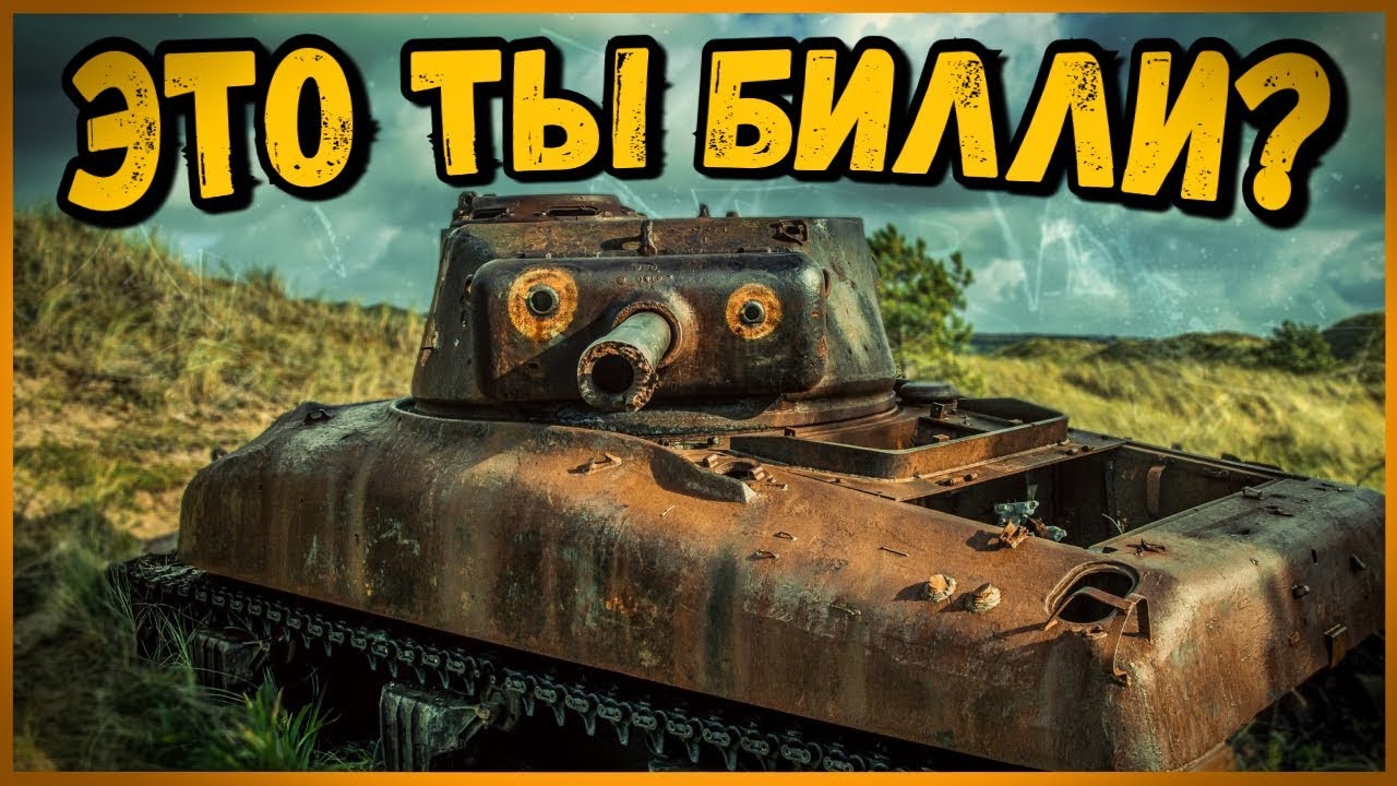 Билли нагибает и троллит в укрепах #23 - Приколы WoT