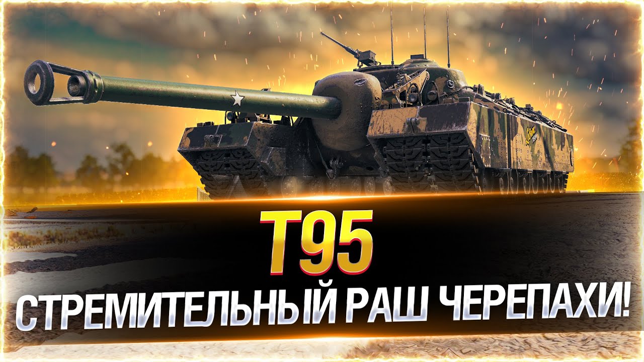 Осталось 16% ● ТРИ ОТМЕТКИ НА Т95 WOT