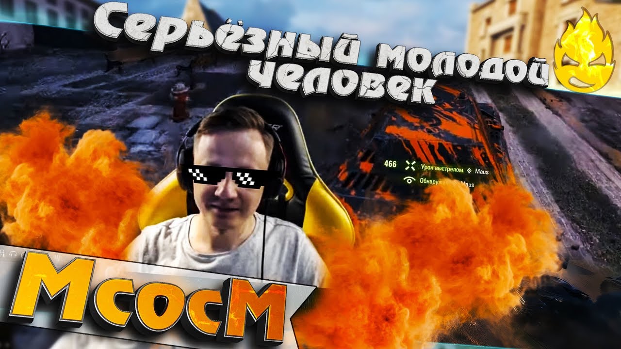 ★ МсосМ#14 ★ Серьёзный молодой человек ★