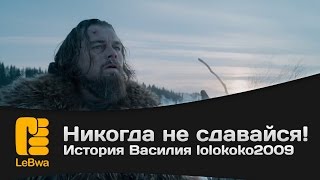 Превью: Никогда не сдавайся! История Василия lolokoko2009