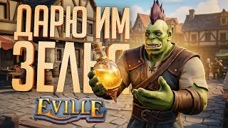 Превью: Я ПРОСТО ВАРИЛ ЗЕЛЬЯ И ПОМОГАЛ ЛЮДЯМ, А В ИТОГЕ... — Eville // НЕСПРАВЕДЛИВАЯ НАРЕЗКА