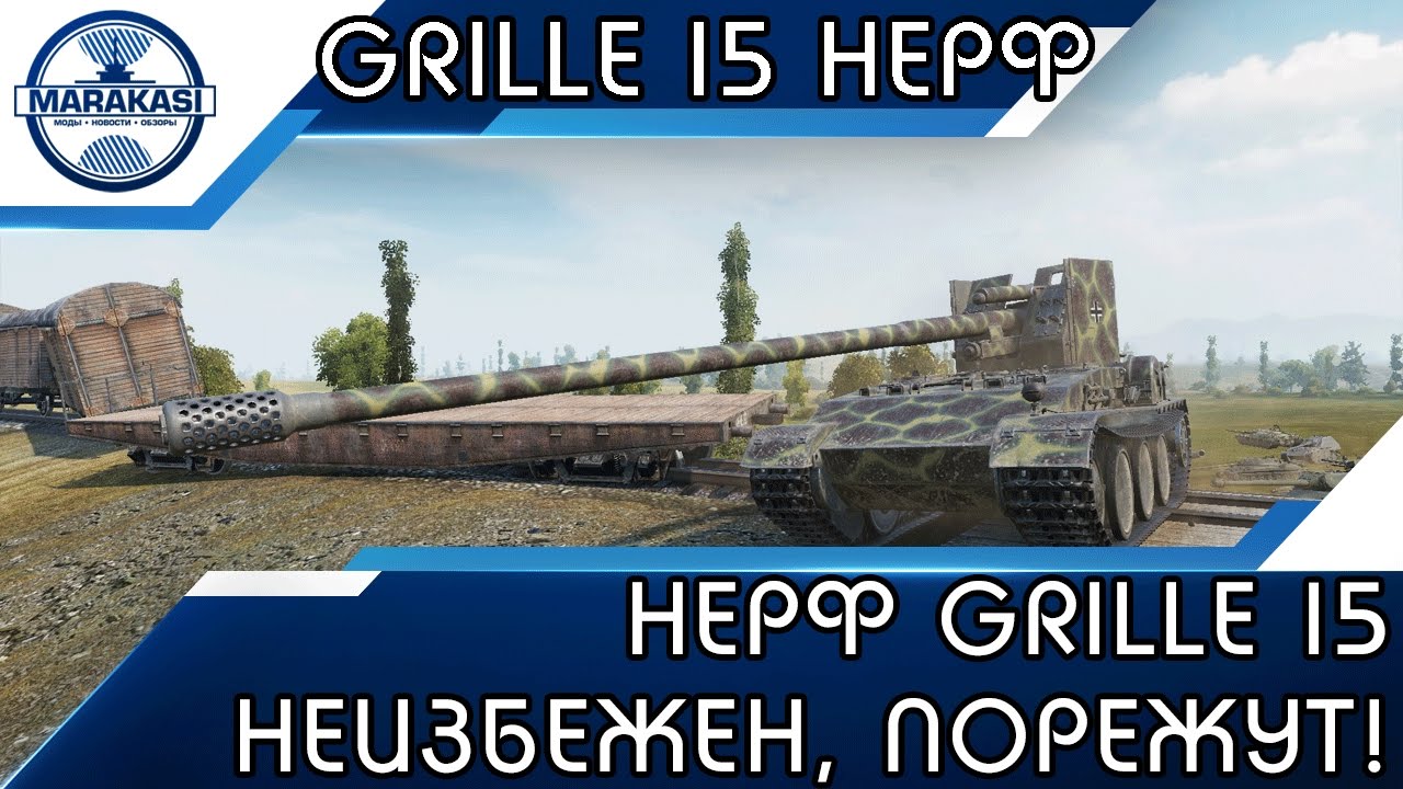 НЕРФ GRILLE 15 НЕИЗБЕЖЕН, КУРОЧКУ ПОРЕЖУТ!