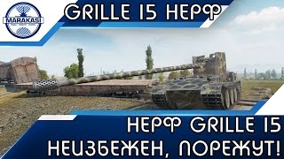 Превью: НЕРФ GRILLE 15 НЕИЗБЕЖЕН, КУРОЧКУ ПОРЕЖУТ!