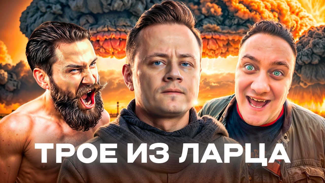 Трое из Ларца ★ ЧЁРНЫЙ РЫНОК  @ElComentanteOfficial @Kop3uHbl4