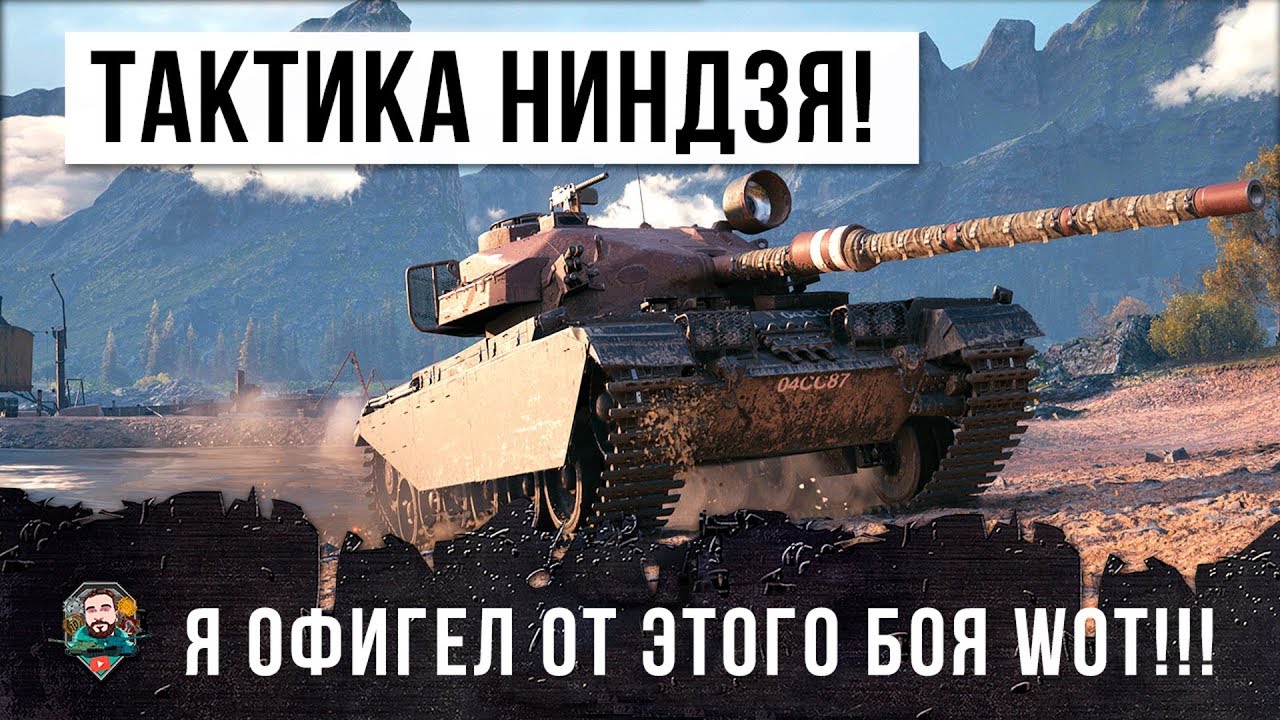 Я ОФИГЕЛ... ТАКТИКА НИНДЗЯ В WORLD OF TANKS!