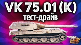 Превью: VK 75.01 (K) - ТЕСТ-ДРАЙВ нового према - Защитник больше не нужен?