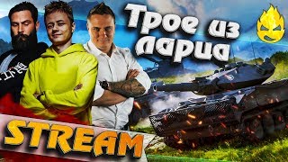 Превью: ★ Трое из ларца ★ [Запись Стрима]