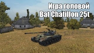 Превью: Игра головой. #1 Bat Chatillon 25t