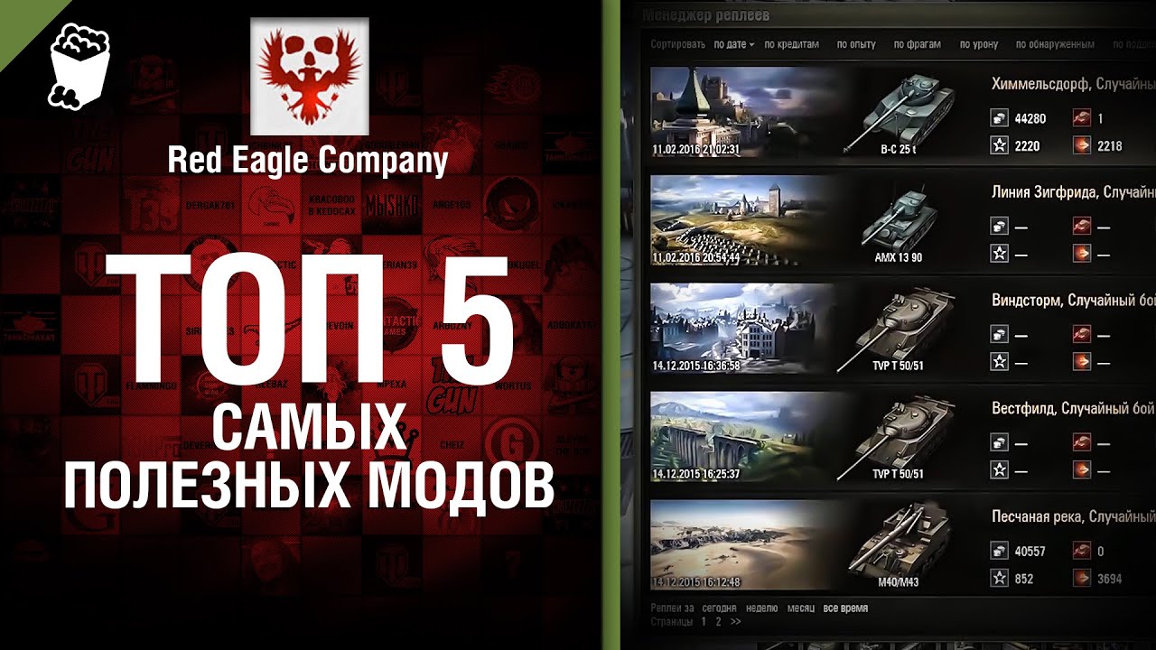 Топ 5 самых полезных модов - Выпуск №37 - от Red Eagle Company