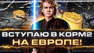 Превью: ВСТУПАЮ В КОРМ2 на ЕВРОПЕ! ПОДГОТОВКА к КЛАНОВОЙ ПОТАСОВКЕ!