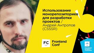 Превью: Использование монорепозиториев для разработки проектов / Андрей Антропов (CSSSR)