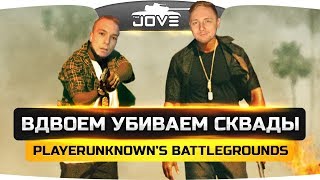 Превью: ДУО ПРОТИВ СКВАДОВ - ЭТО РЕАЛЬНО? ● PUBG