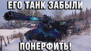 Превью: ЕГО ТАНК ЗАБЫЛИ ПОНЕРФИТЬ!