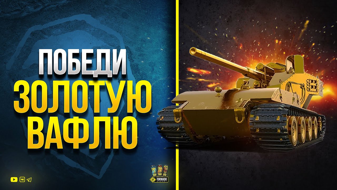 Победи Золотую Вафлю - Blitzträger auf E 220 и Получи Приз